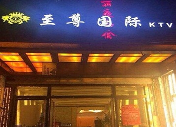 宁德市哪个KTV真空陪酒妹子服务好-至尊国际KTV消费价格服务点评