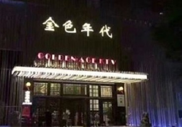宁德市KTV陪唱公主哪家最便宜-金色年代KTV便宜消费点评