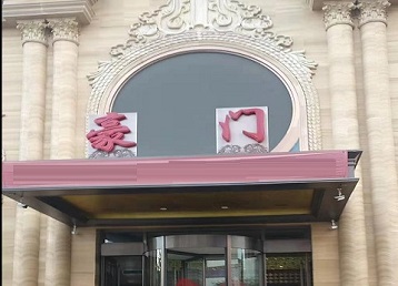 宁德市哪个KTV真空最好玩-豪门国际KTV消费真空服务点评